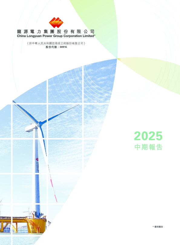 龙源电力2025中期报告