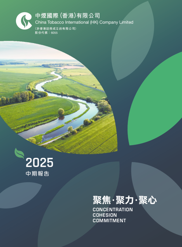 中烟香港2025中期报告及持续关连交易补充信息