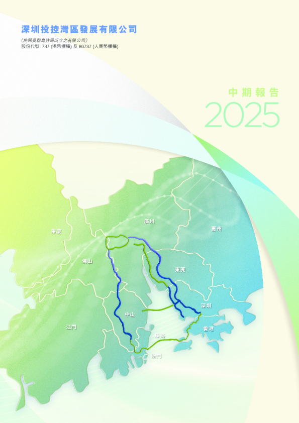 湾区发展2025年中期报告