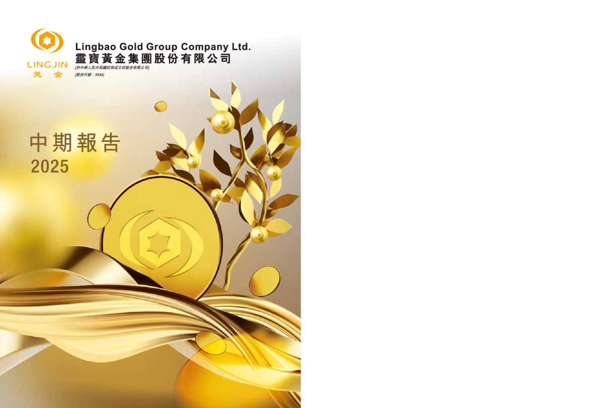 灵宝黄金二零二五年中期报告