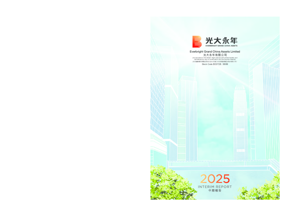 光大永年2025 中期报告