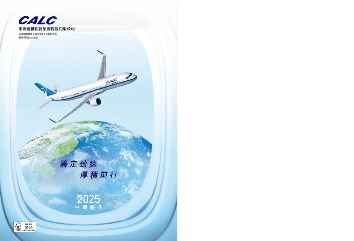 中国飞机租赁中期报告2025