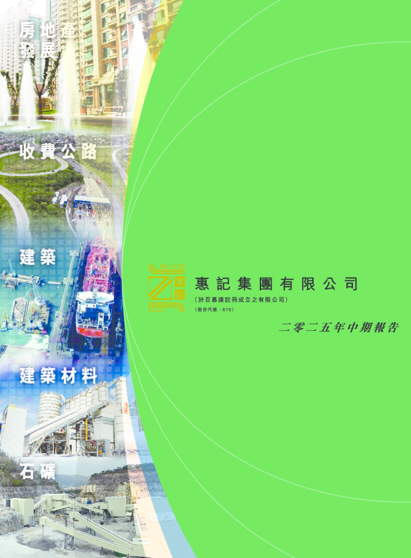 WAI KEE HOLD二零二五年中期报告