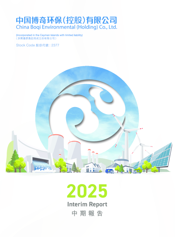 博奇环保二零二五年中期报告