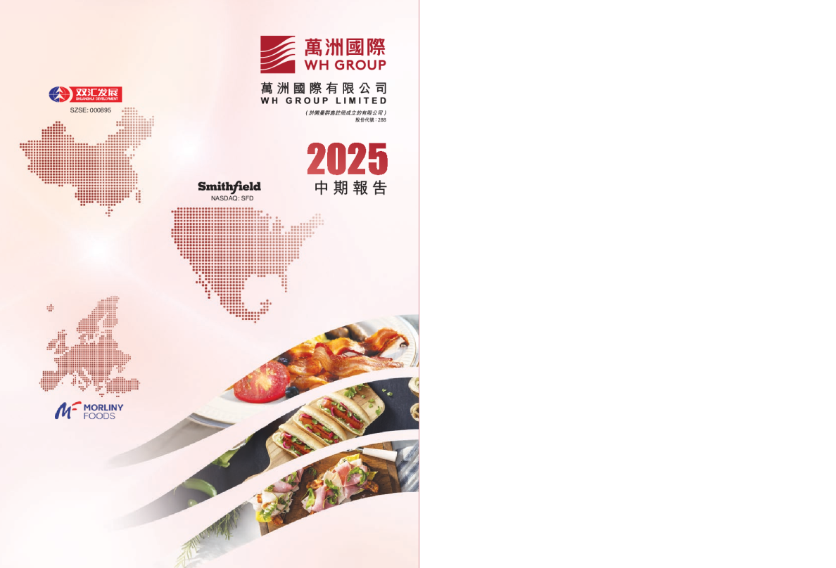 万洲国际2025 中期报告