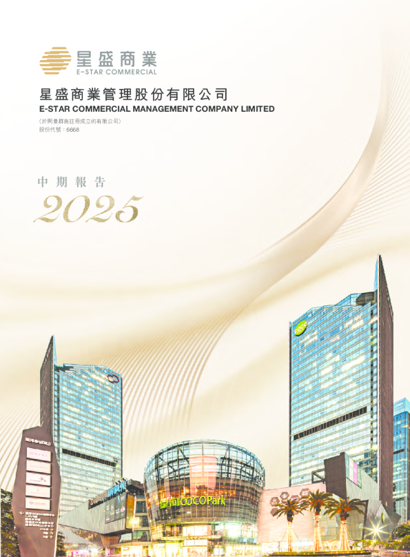 星盛商业二零二五年中期报告