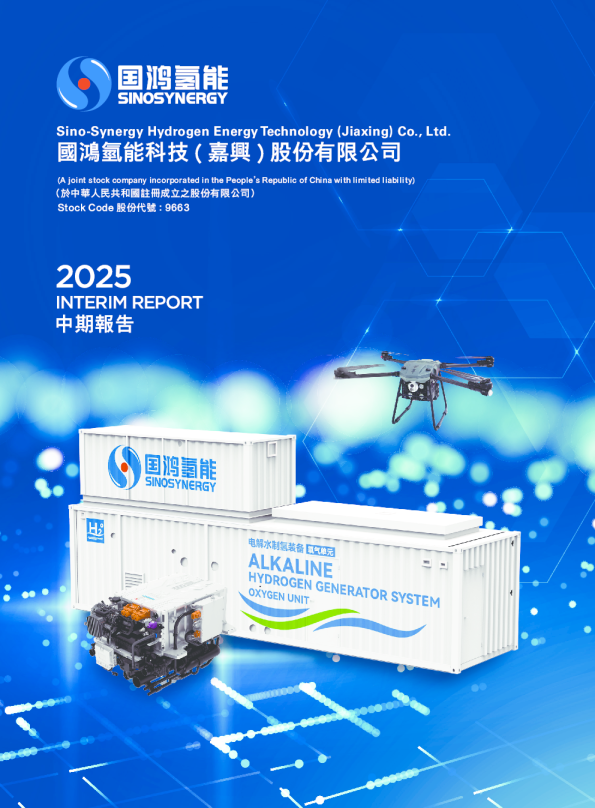 国鸿氢能二零二五年中期报告