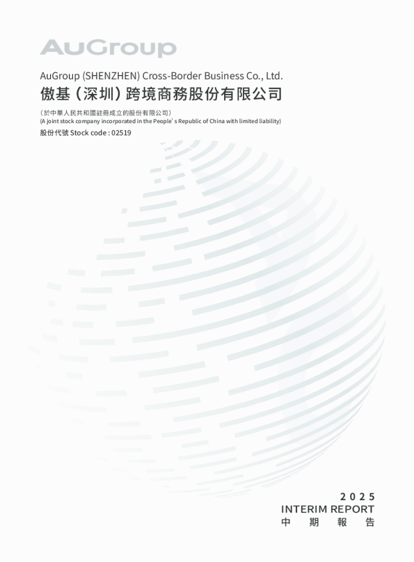 傲基股份2025中期报告