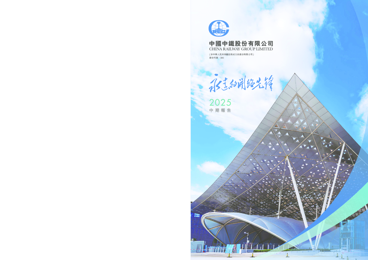 中国中铁2025中期报告