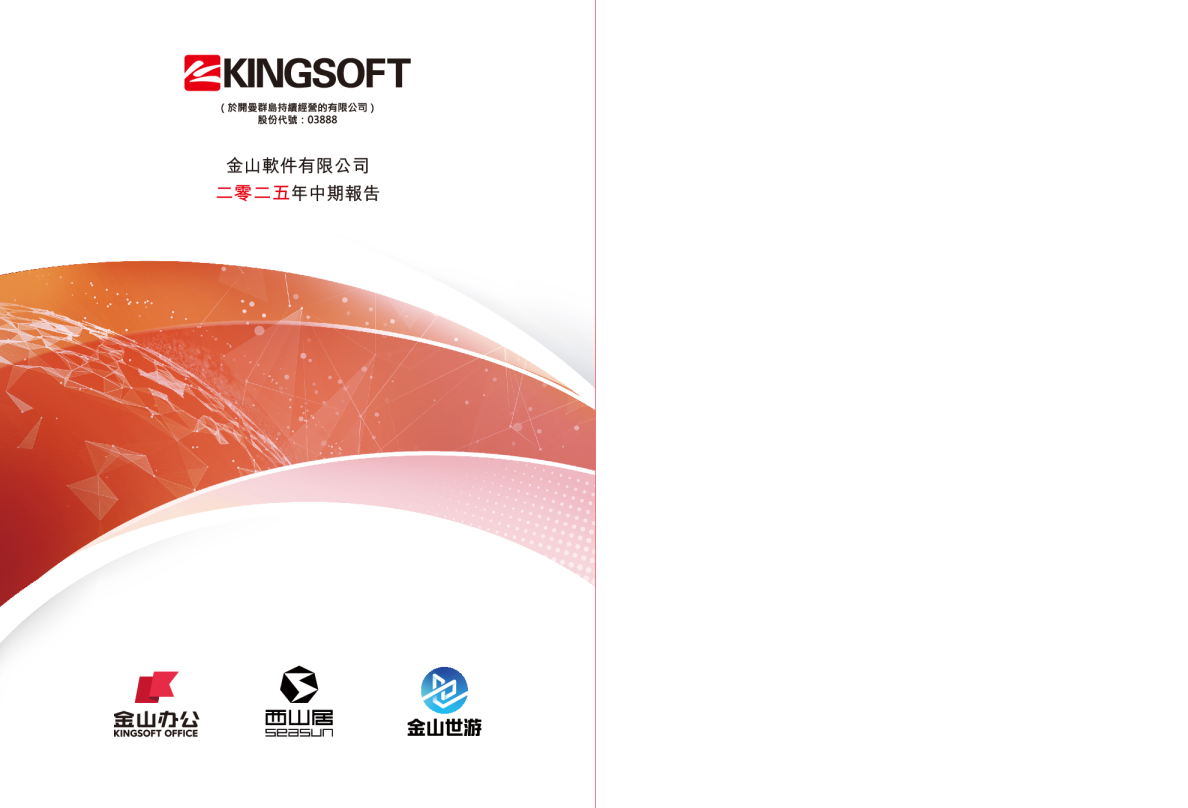 金山软件二零二五年中期报告