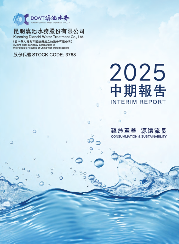 滇池水务2025中期报告