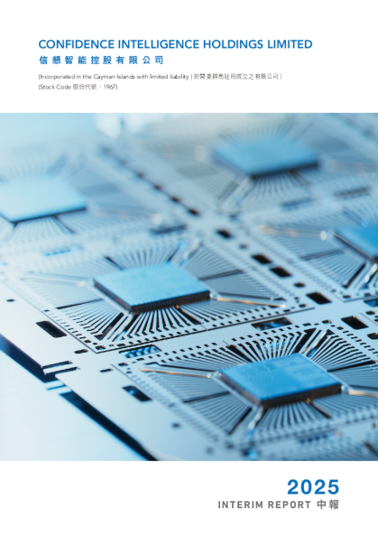 信恳智能二零二五年中期报告
