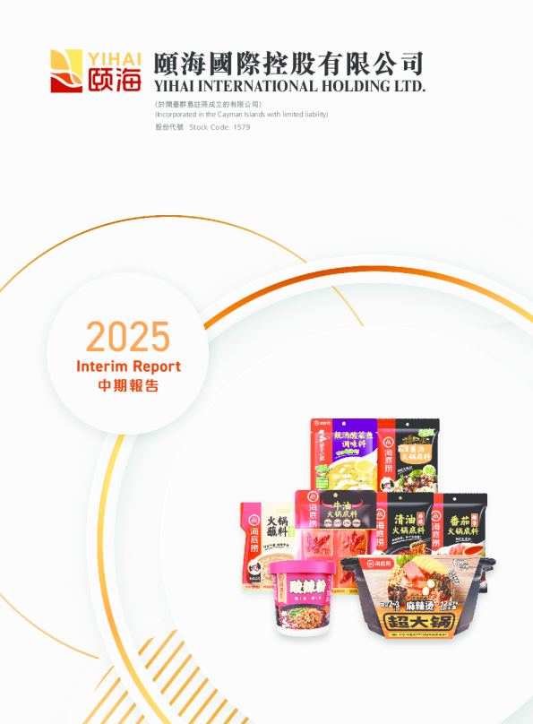 颐海国际2025中期报告