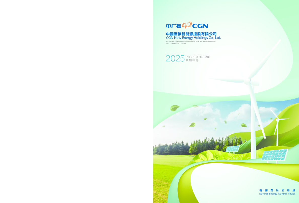 中广核新能源2025中期报告