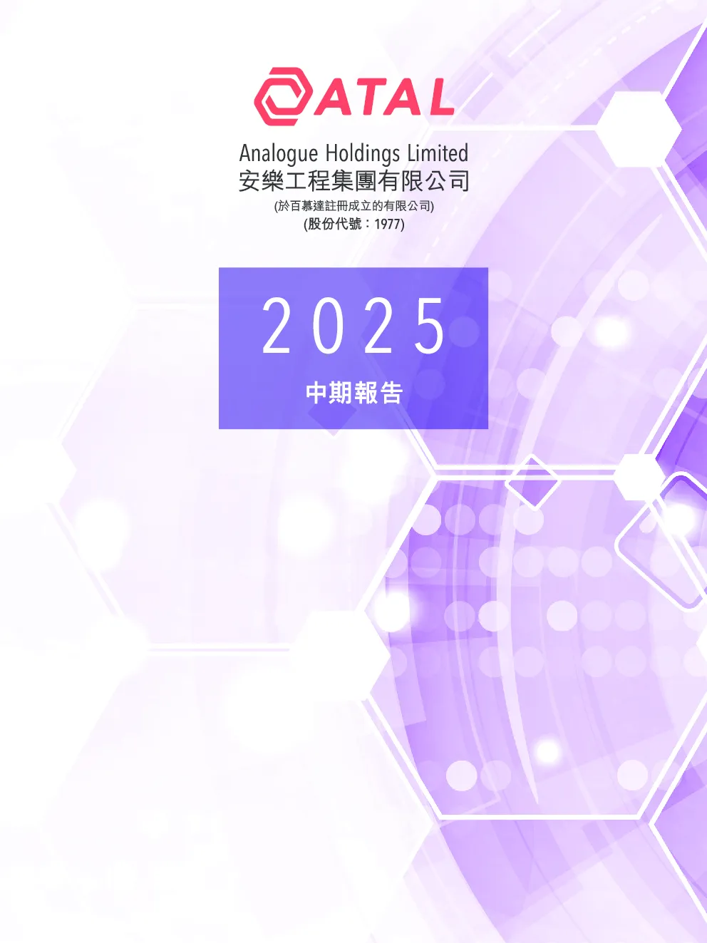 安乐工程2025 中期报告
