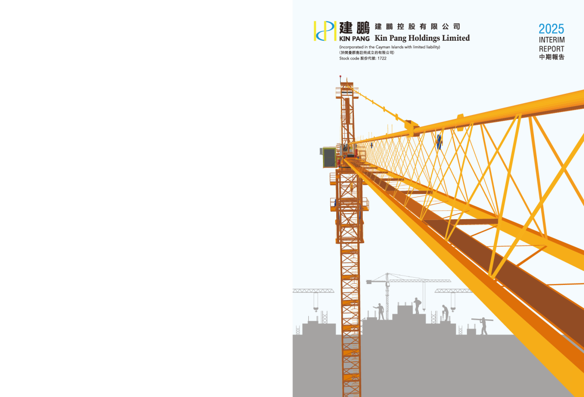 建鹏控股2025年中期报告