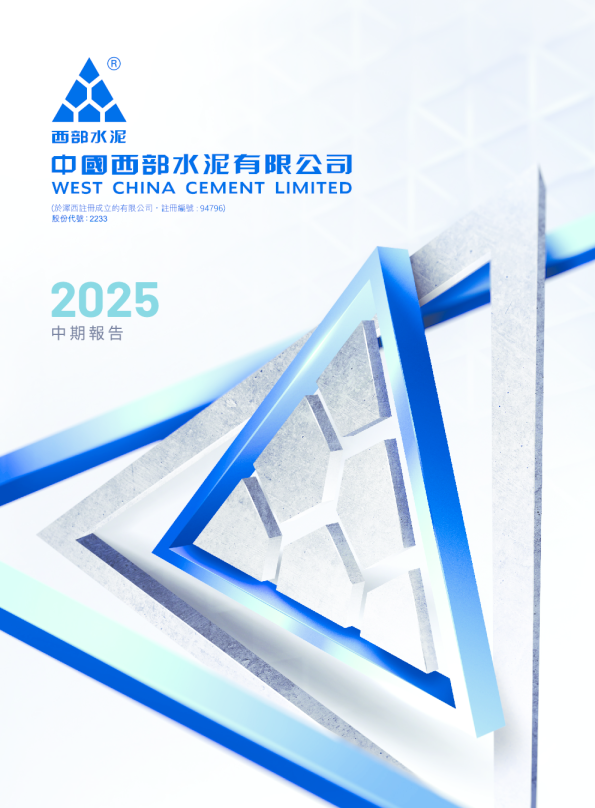 西部水泥中期报告2025