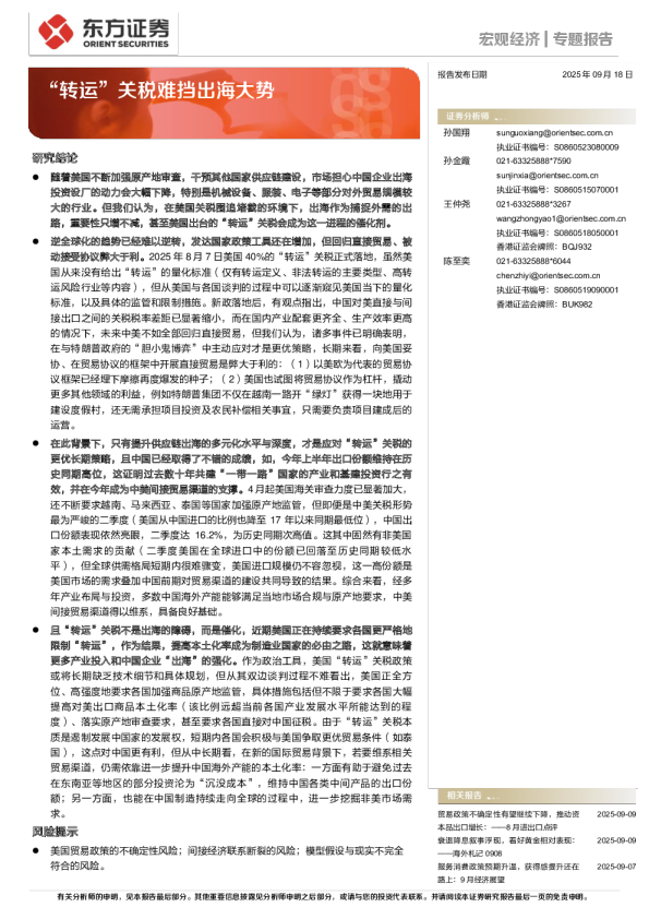 “转运”关税难挡出海大势