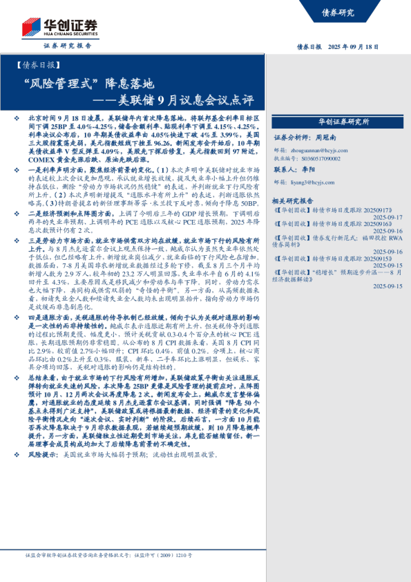 风险管理式 降息落地：——美联储9月议息会议点评