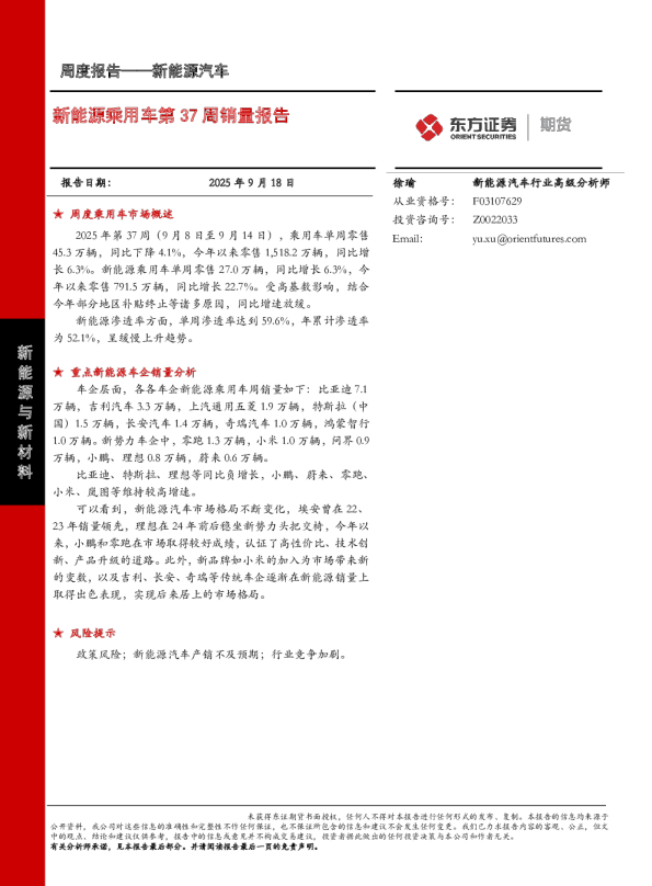 新能源乘用车第37周销量报告