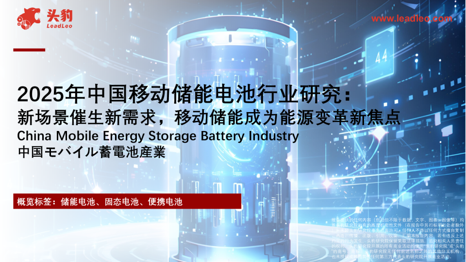 2025年中国移动储能电池行业研究新场景催生新需求，移动储能成为能源变革新焦点