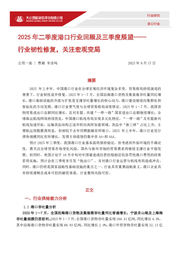 2025年二季度港口行业回顾及三季度展望——行业韧性修复，关注宏观变局
