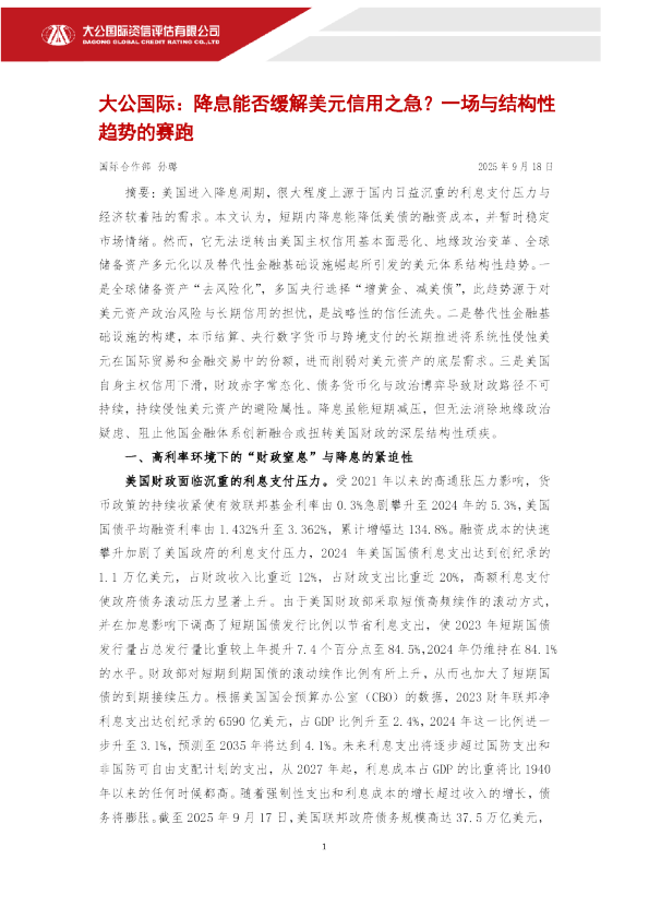 降息能否缓解美元信用之急？一场与结构性趋势的赛跑