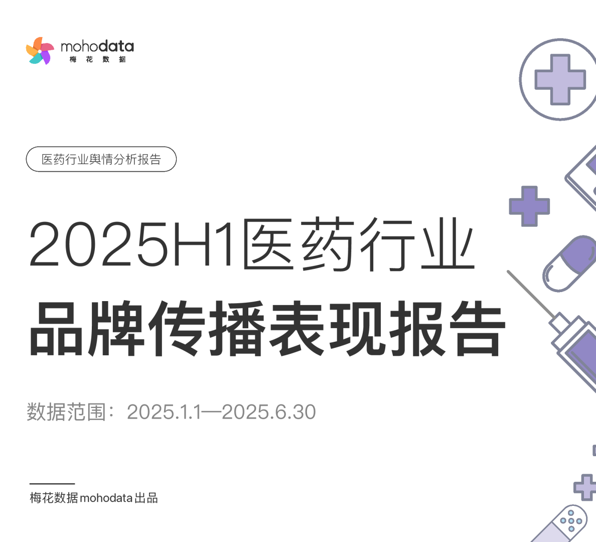 2025H1医药行业品牌传播表现报告