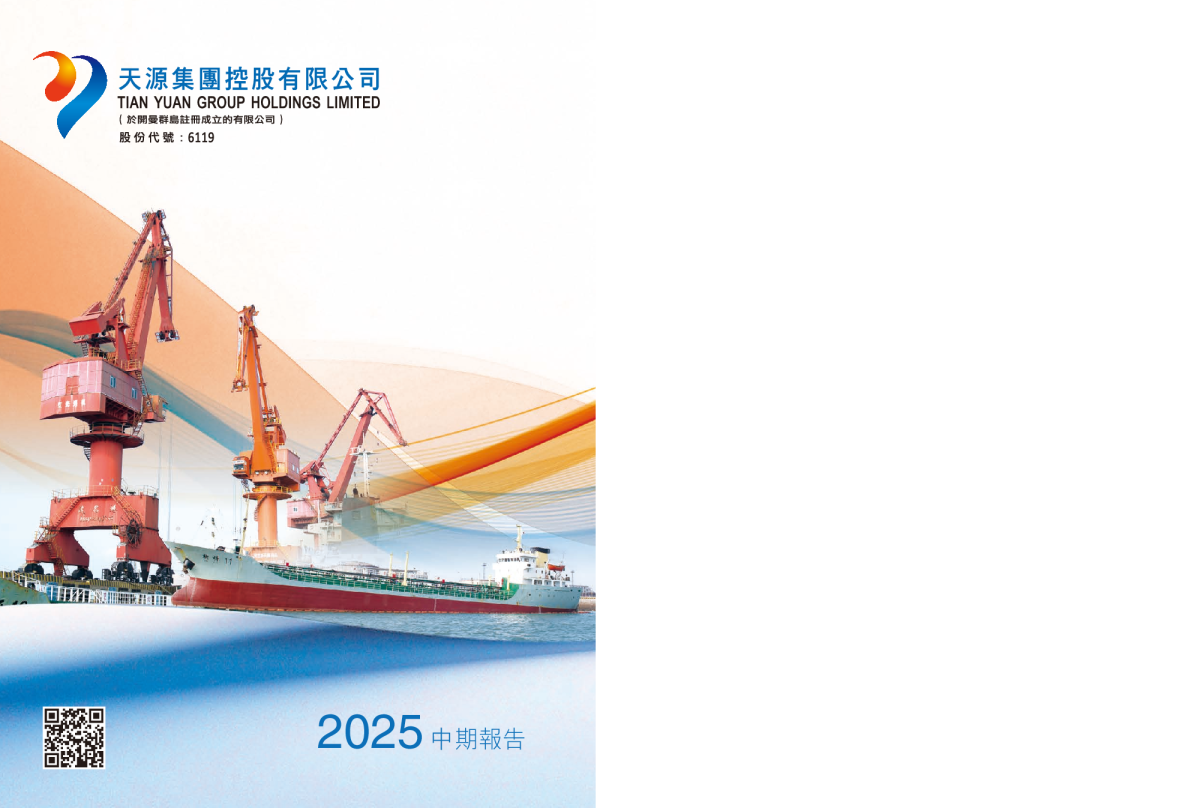 天源集团2025年年报