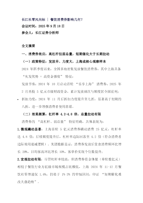 餐饮消费券影响几何？-长江社零风向标20250918