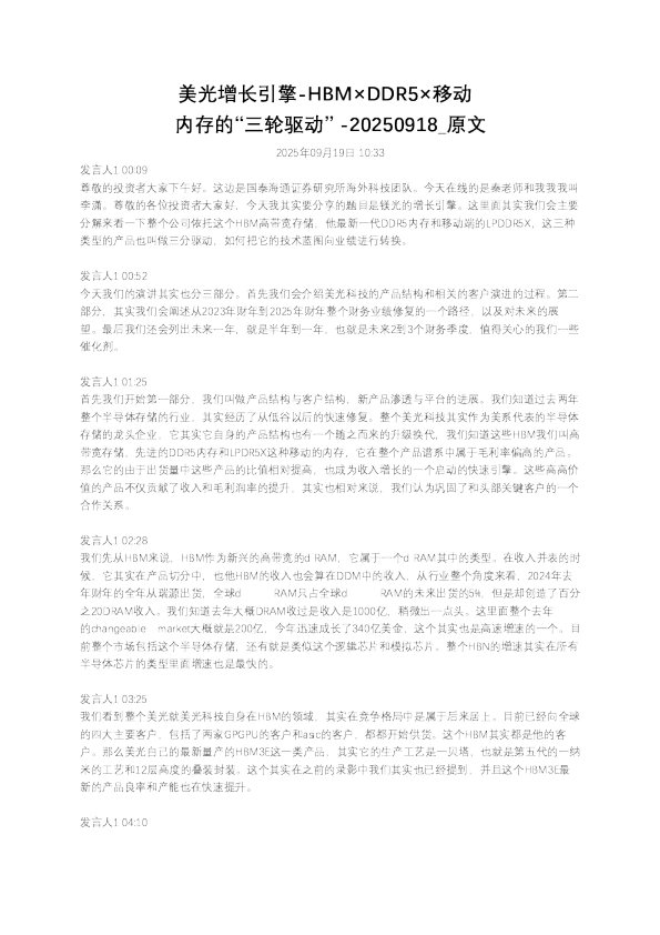 美光增长引擎-HBM×DDR5×移动内存的“三轮驱动”