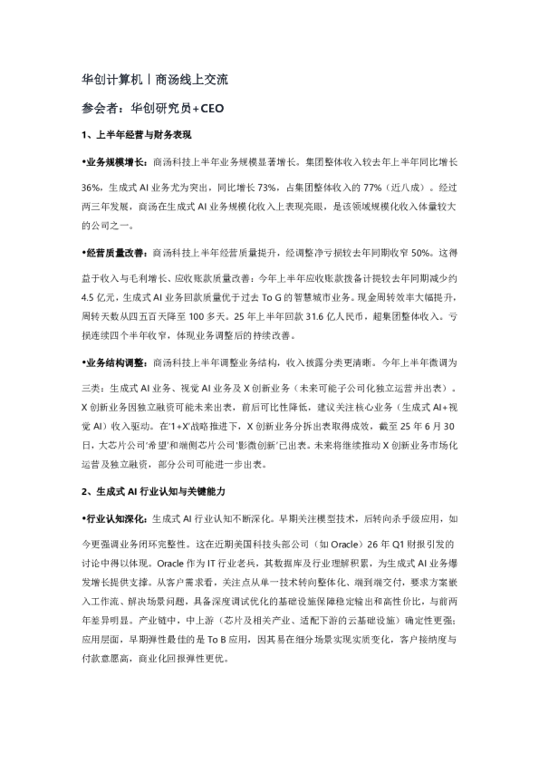 华创计算机｜商汤线上交流