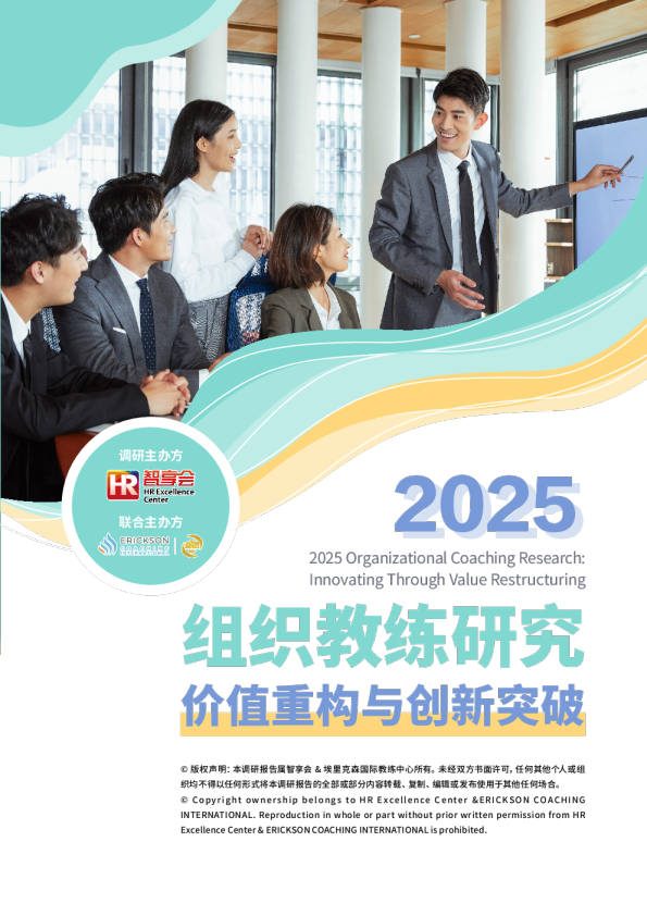 2025组织教练研究：价值重构与创新突破