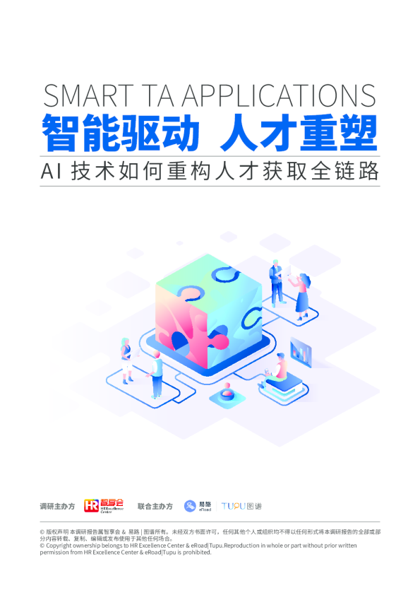 智能驱动 人才重塑——Al技术如何重构人才获取全链路