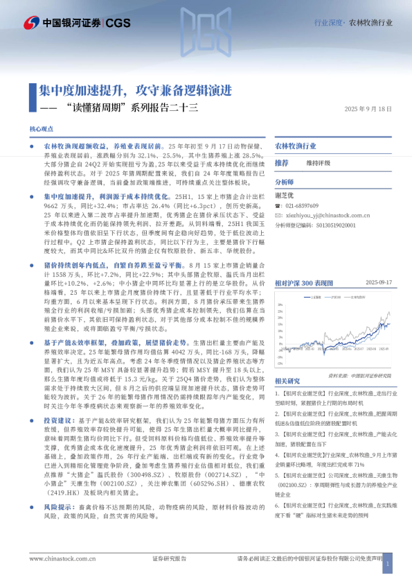 “读懂猪周期”系列报告二十三：集中度加速提升，攻守兼备逻辑演进