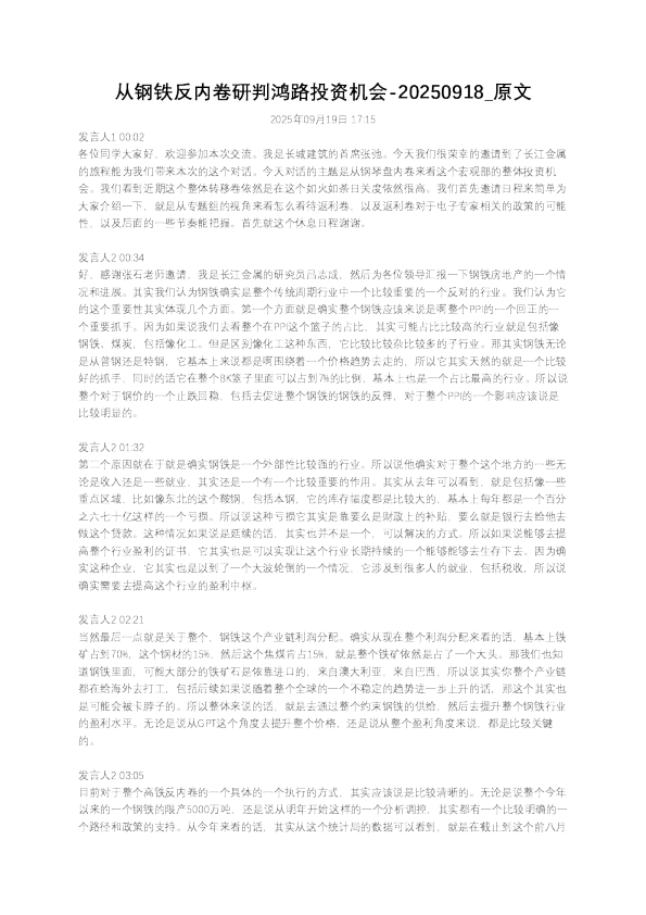 从钢铁反内卷研判鸿路投资机会