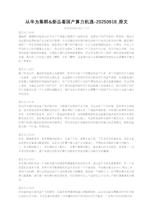从华为集群&新品看国产算力机遇