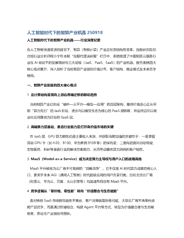 人工智能时代下的智算产业机遇