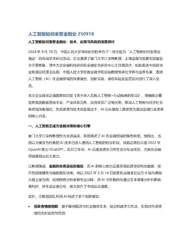 人工智能如何重塑金融业