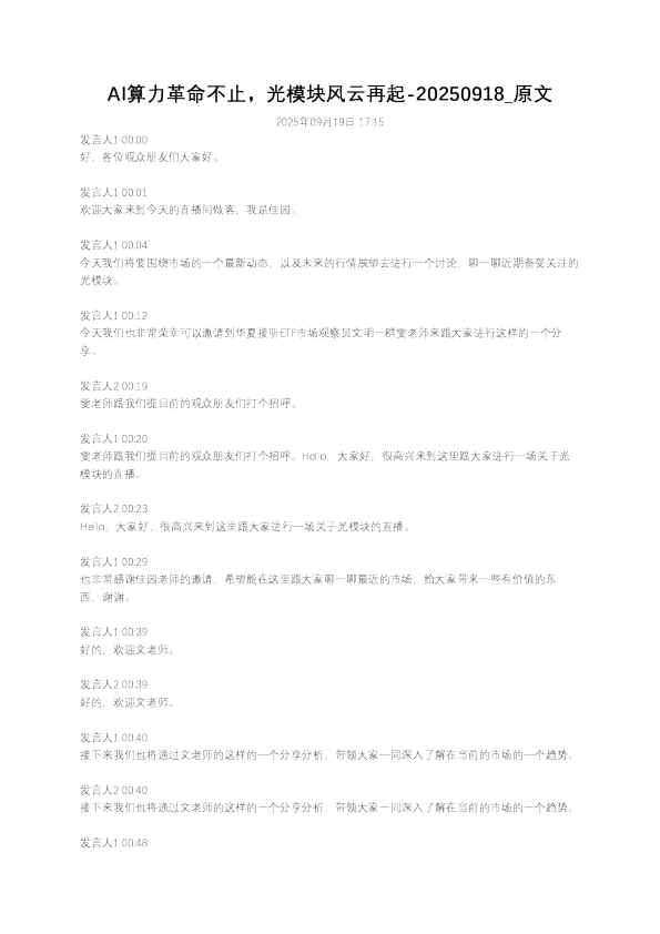 AI算力革命不止，光模块风云再起