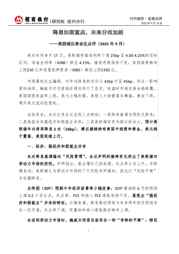 美联储议息会议点评（2025年9月）：降息如期重启，未来分歧加剧