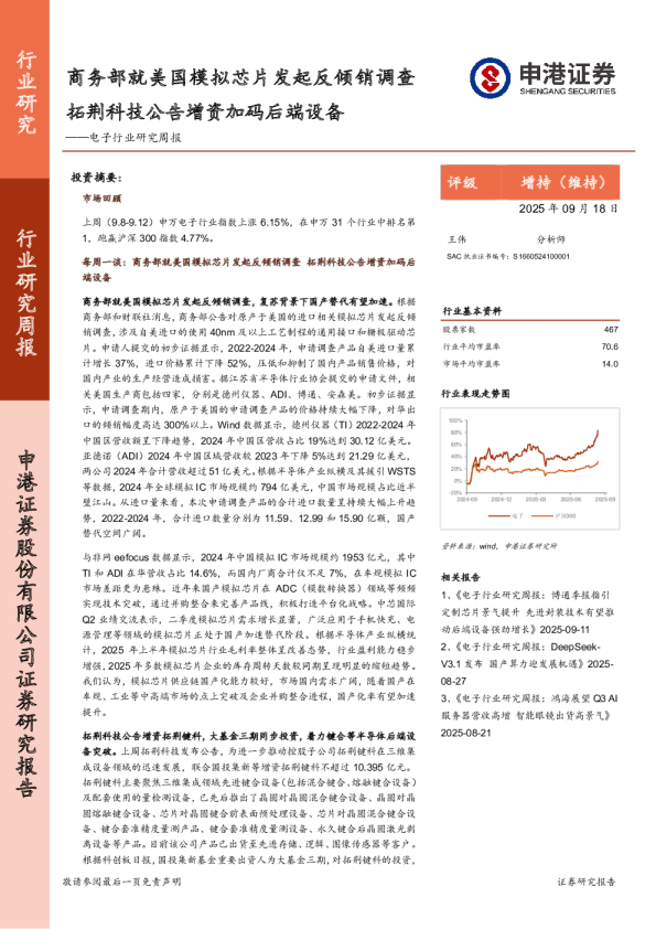 电子行业研究周报：商务部就美国模拟芯片发起反倾销调查，拓荆科技公告增资加码后端设备