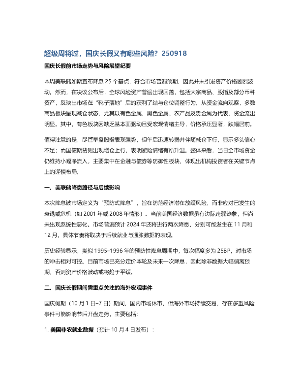 超级周将过，国庆长假又有哪些风险？