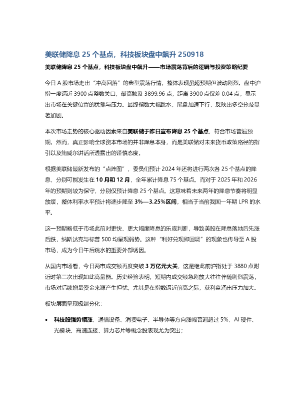 美联储降息25个基点，科技板块盘中飙升