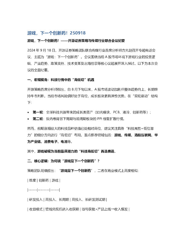 游戏，下一个创新药！