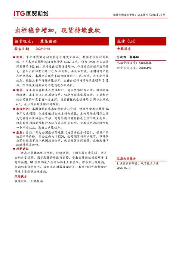 生猪专题报告：出栏稳步增加，现货持续疲软