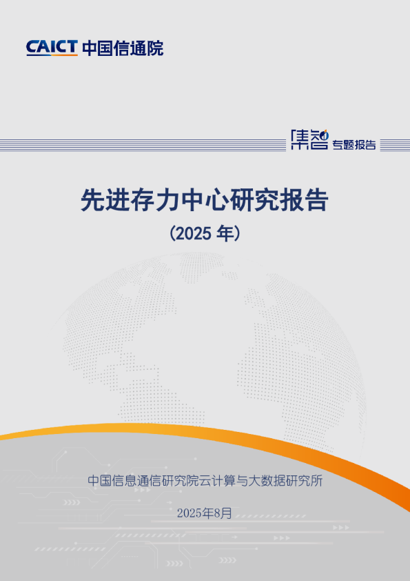 先进存力中心研究报告（2025年）