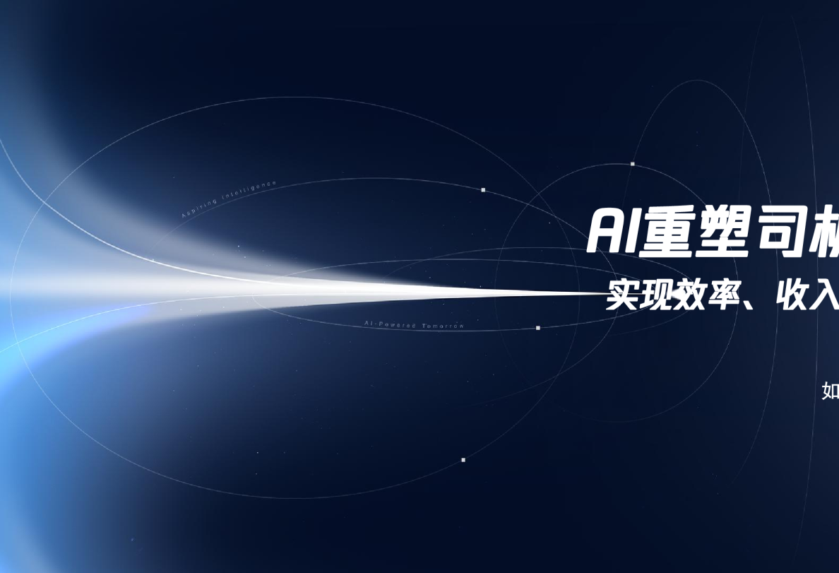 AI重塑司机体验，实现效率、收入全面升级