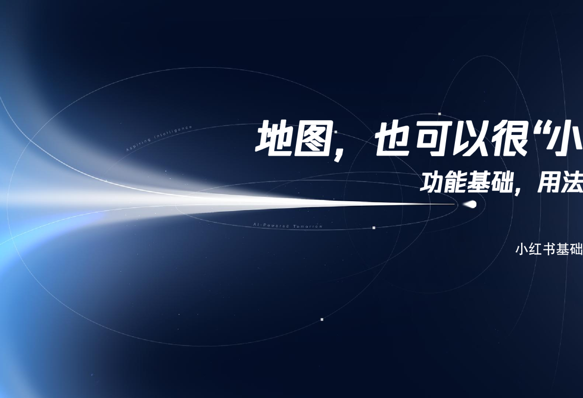 地图，也可以很“小红书”