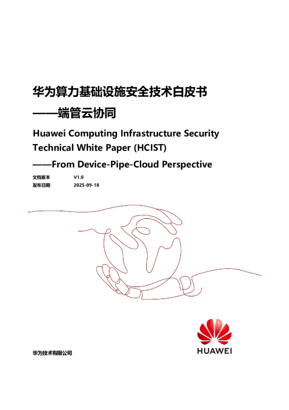 华为算力基础设施安全技术白皮书——端管云协同